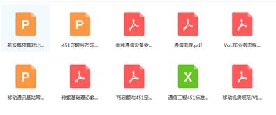通信工程施工指導(dǎo)大全 精選免費(fèi)材料下載指南