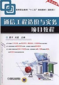 通信工程造價(jià)與實(shí)務(wù)項(xiàng)目教程 從理論到實(shí)踐的精通之路